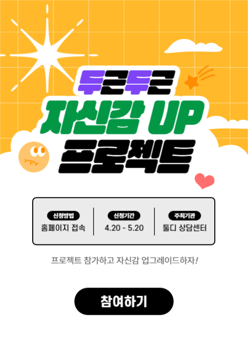 두근두근 자신감 up 프로젝트