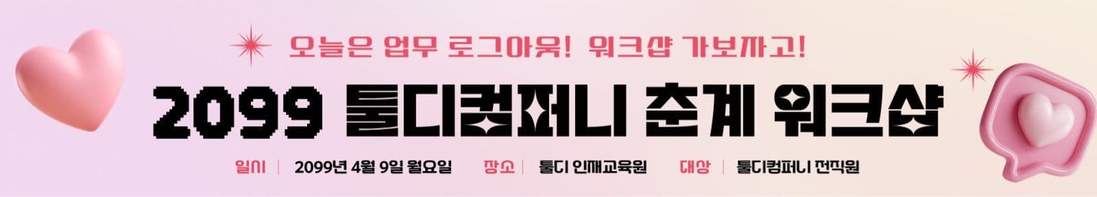 블랙 핑크 워크샵 안내