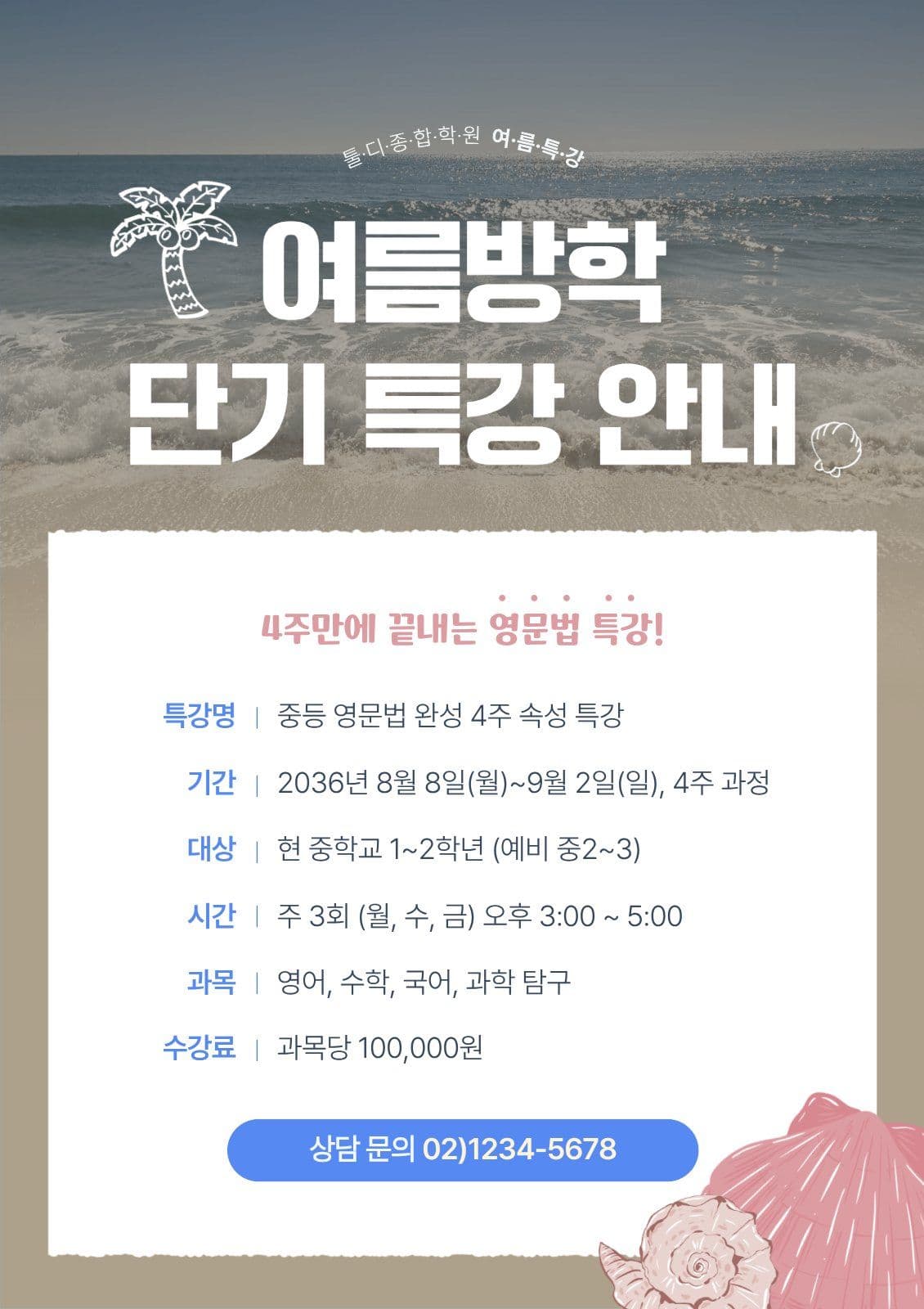 여름 해변 여름방학 특강 안내