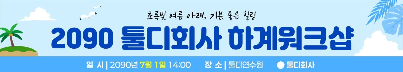 파랑 귀여운 워크샵 현수막