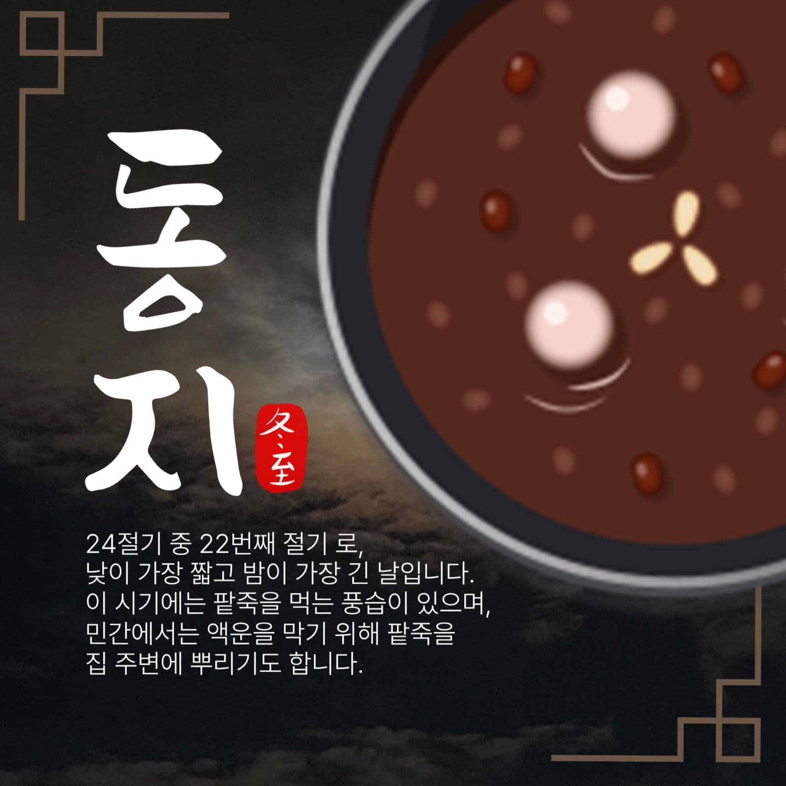 동지 소셜미디어 게시물