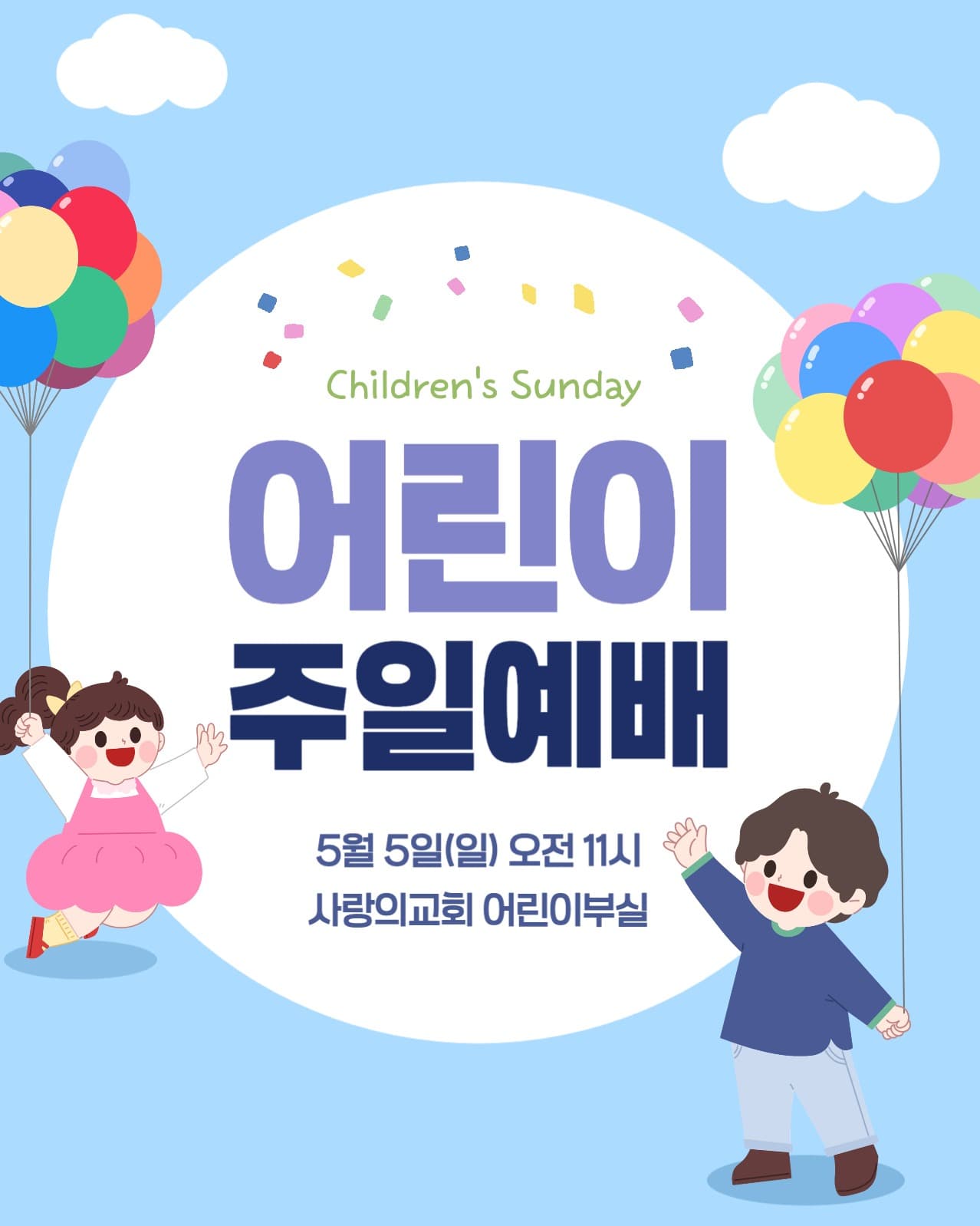 교회 어린이 주일 예배 안내 인스타그