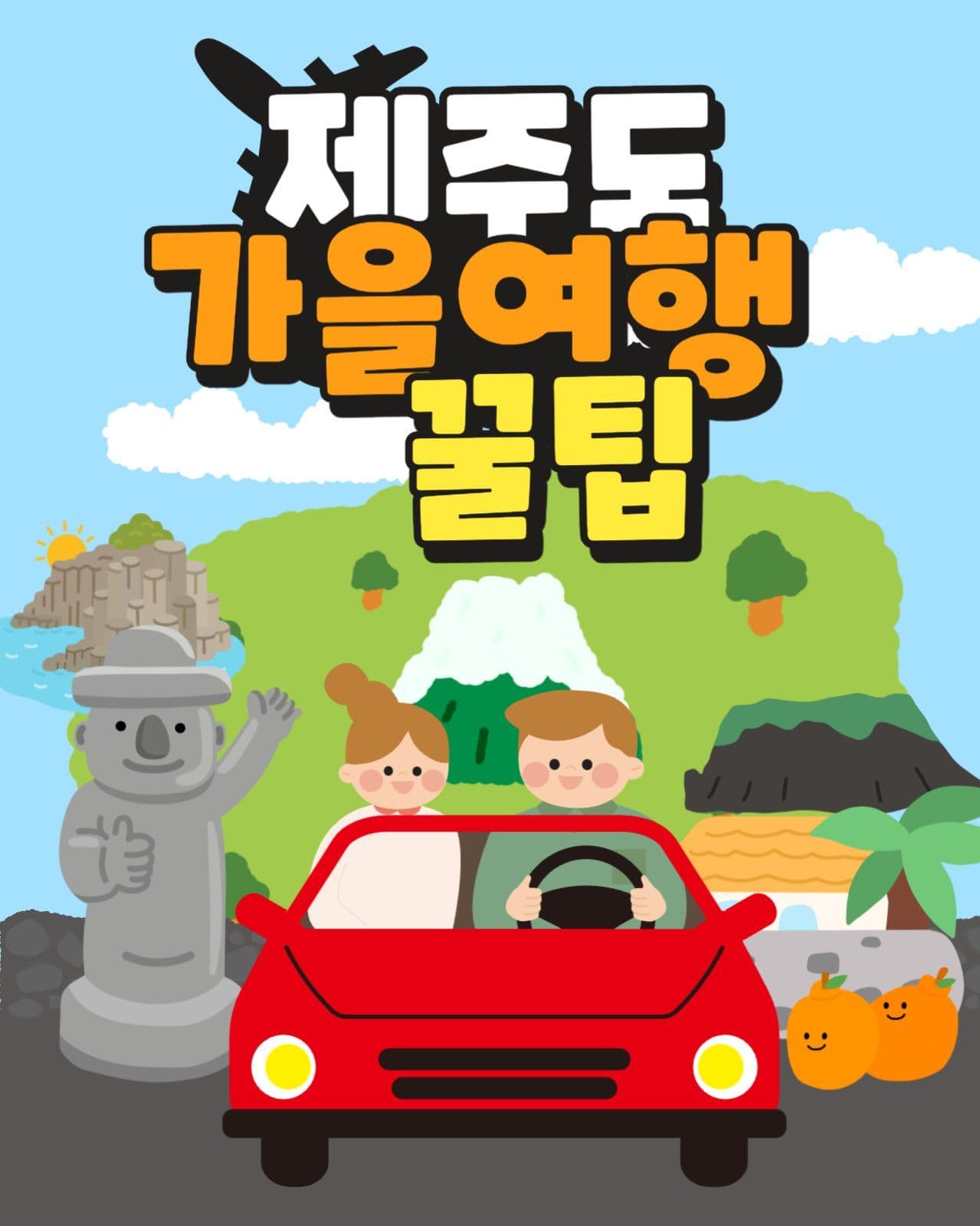 제주도 가을여행 꿀팁