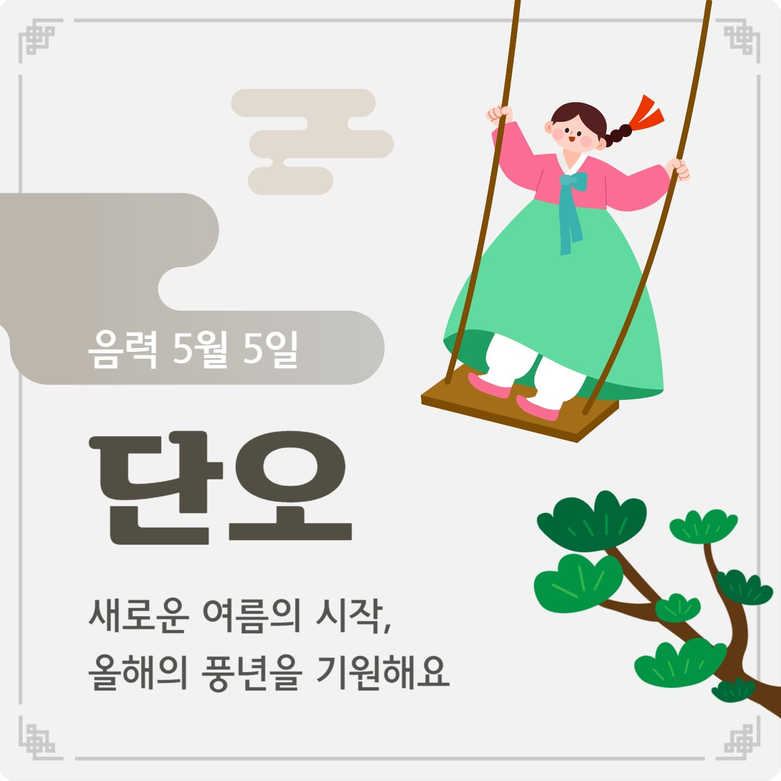 단오 인스타그램 게시물