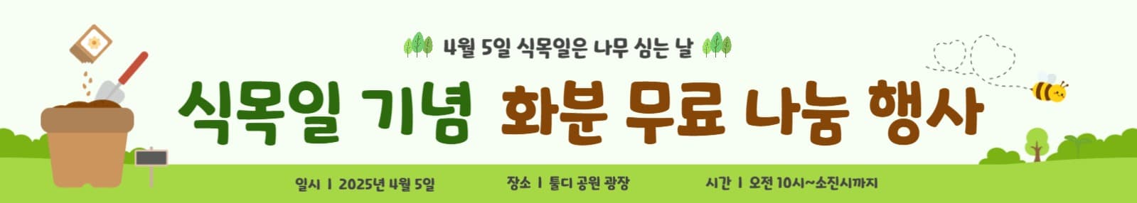 식목일 기념 현수막