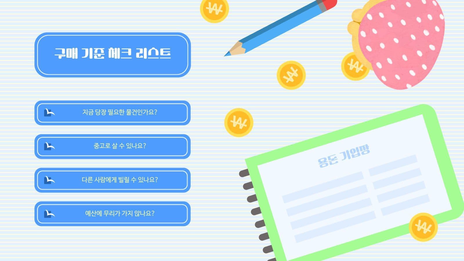 용돈 관리 PPT