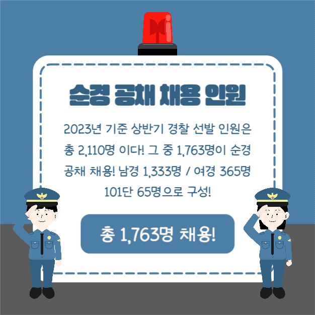 경찰공무원 시험 준비 (카드뉴스)