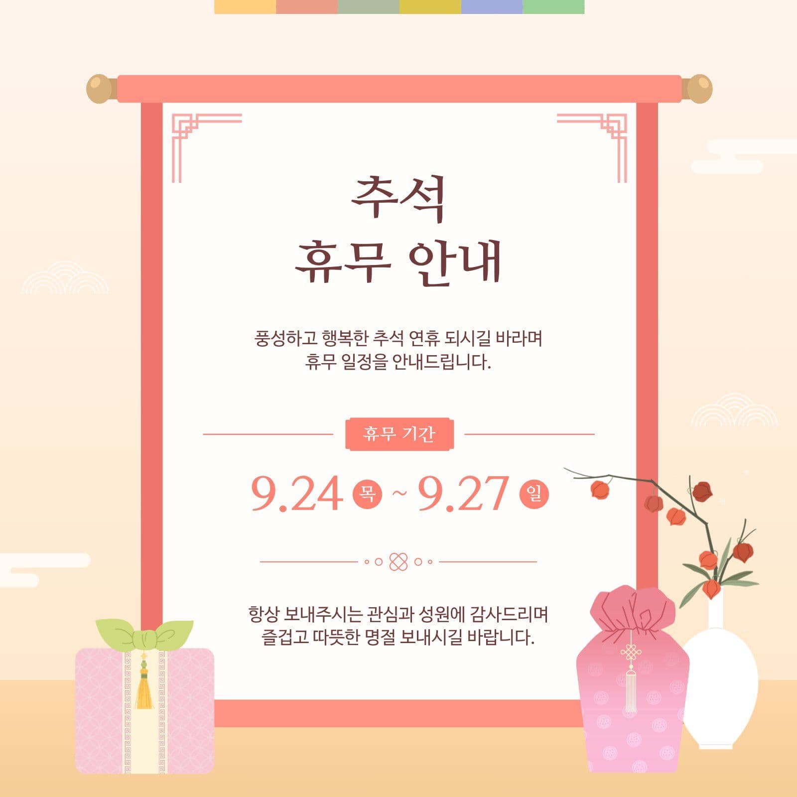 추석 휴무 안내