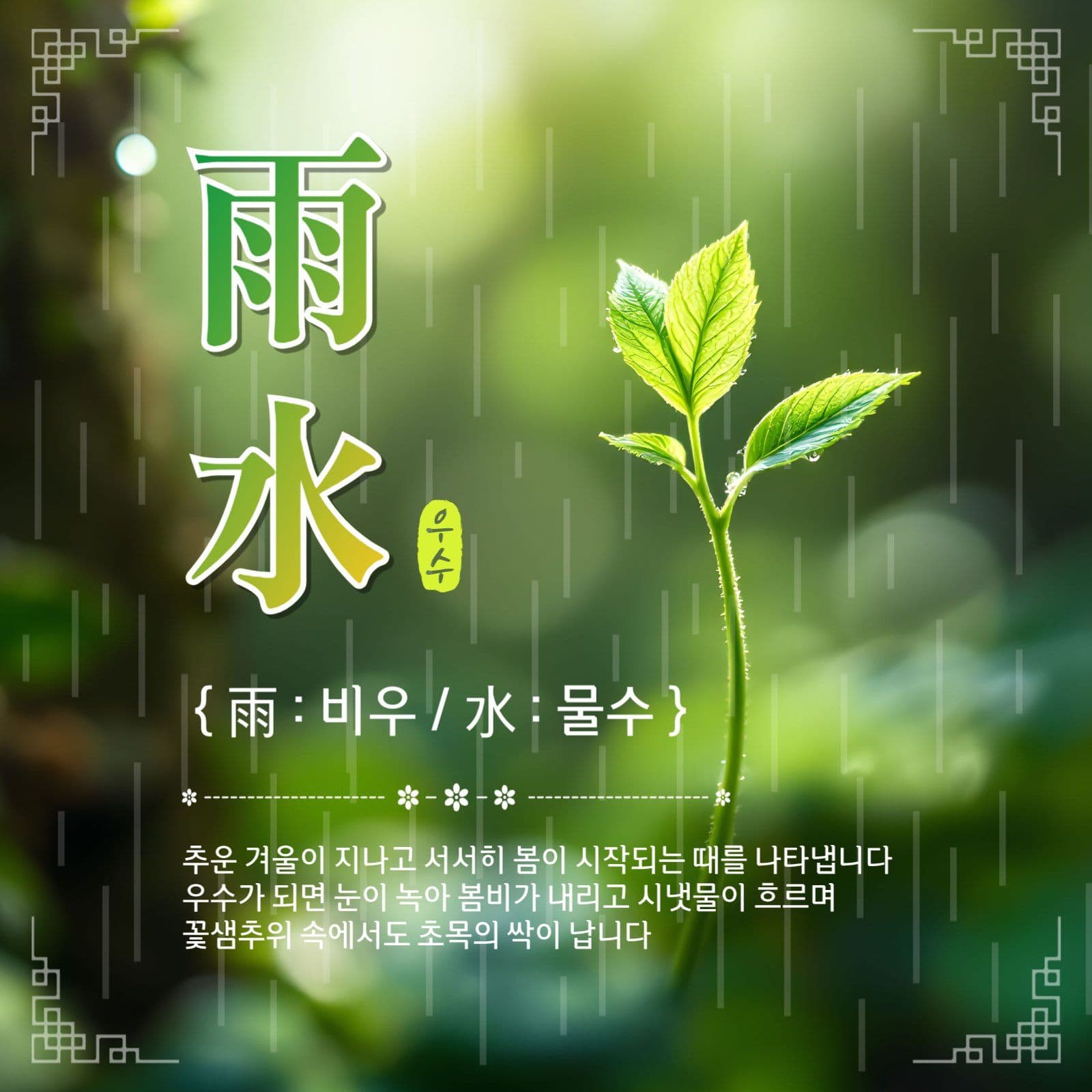 우수절기