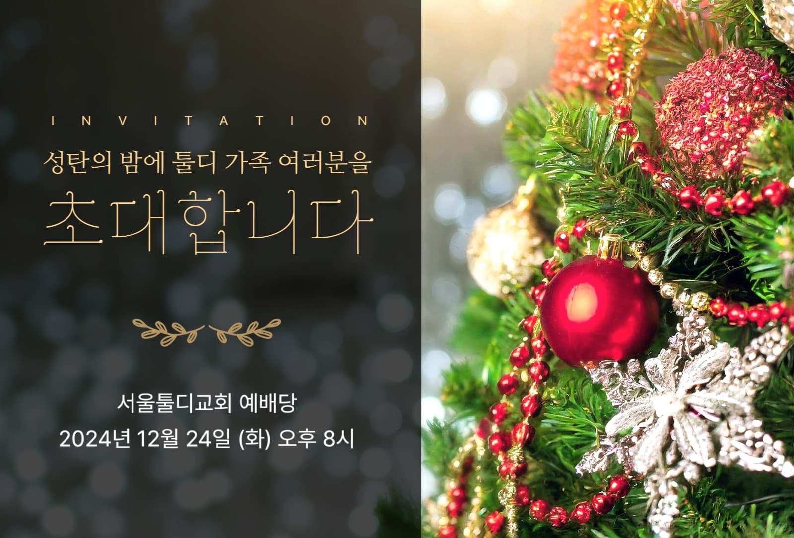 성탄의밤 초대장