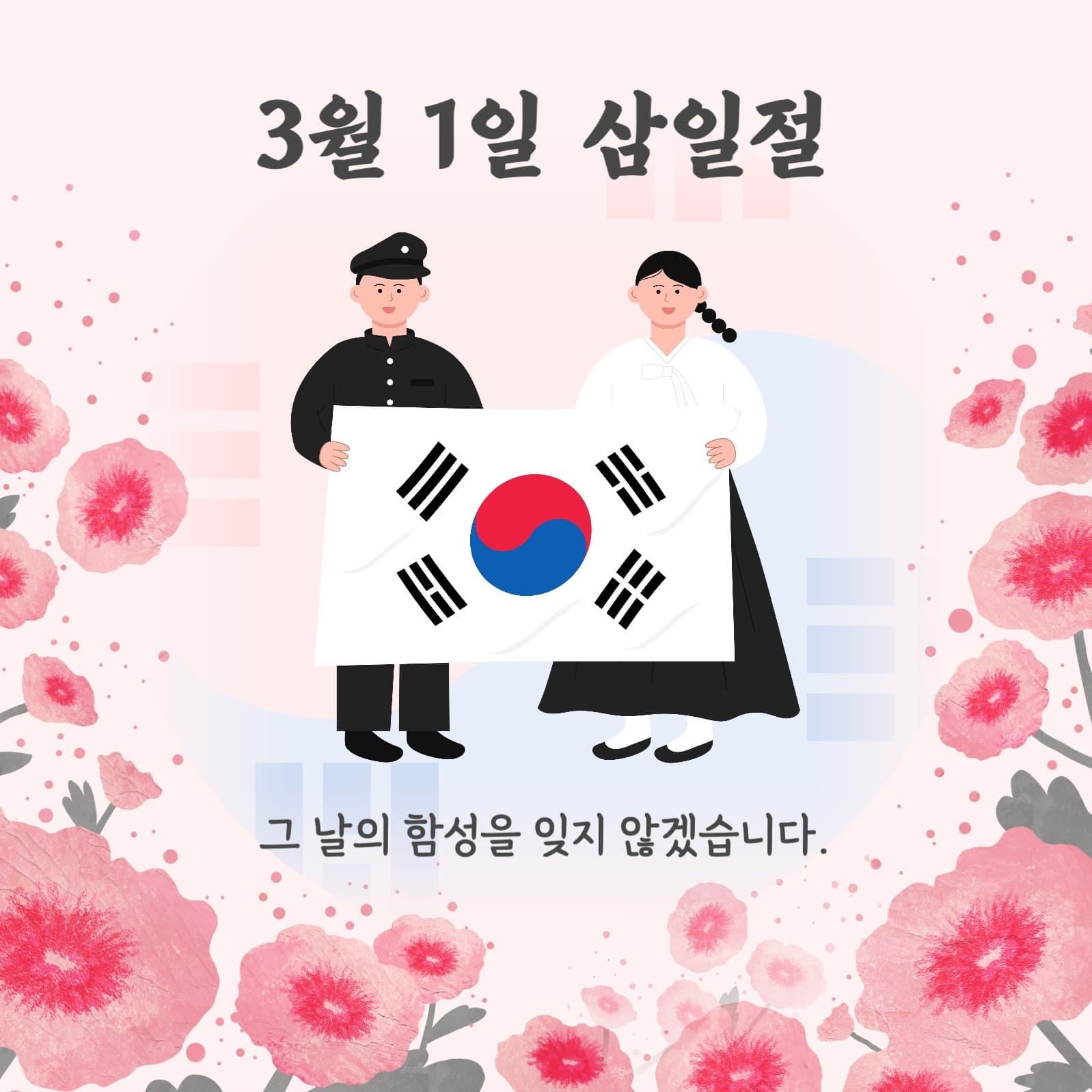 삼일절