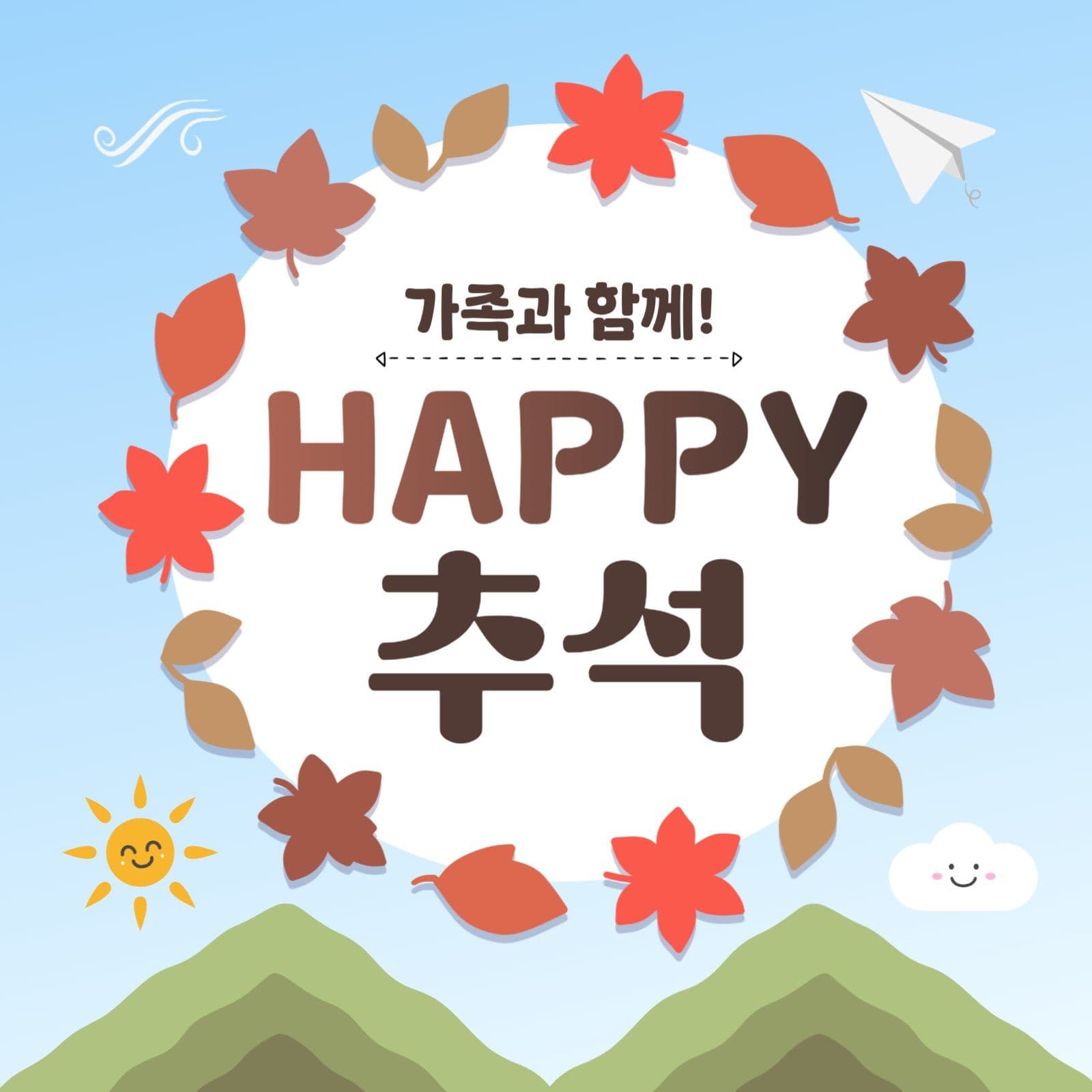 해피가을추석인사