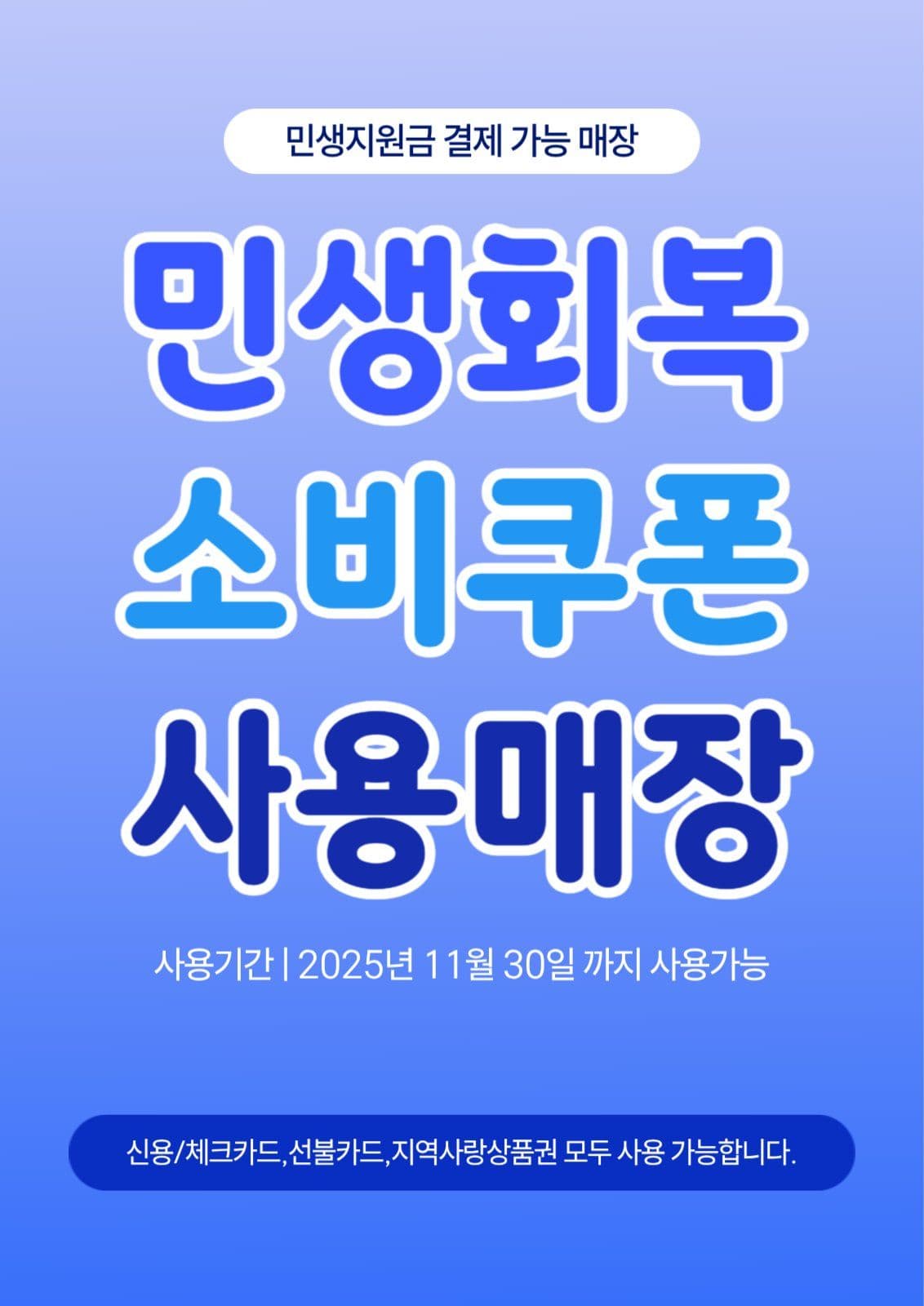 민생지원금 결제 가능 매장