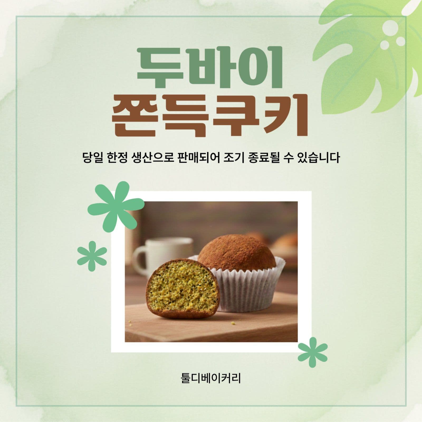 두바이쫀득쿠키