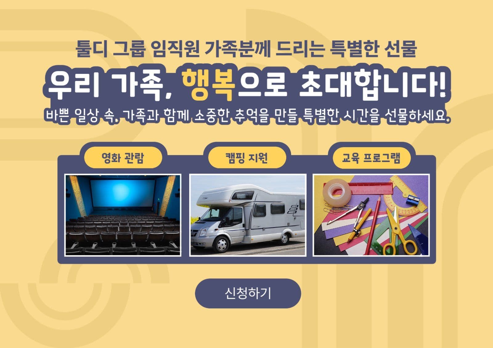 기업 임직원 가족복지 혜택 지원안내