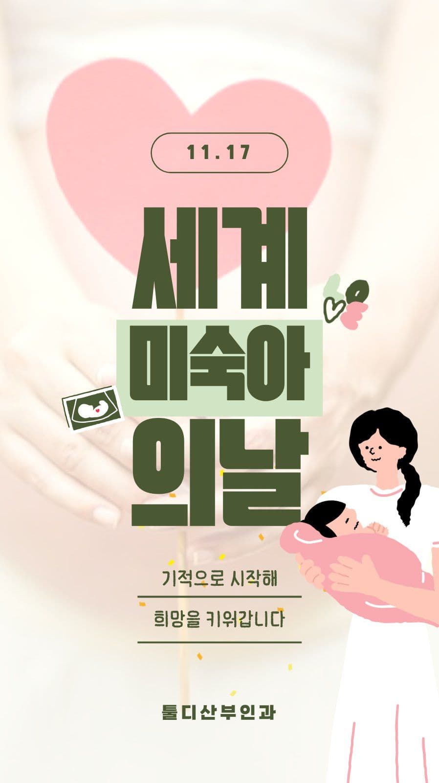 세계미숙아의날 배너 희망 필라테스 템플릿으로 수업 홍보