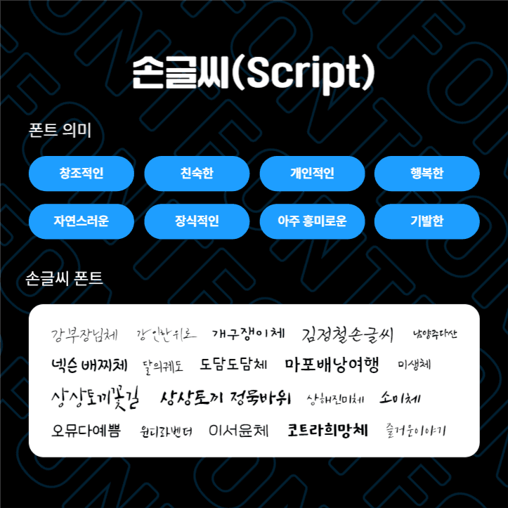 제작 팁! 폰트 종류에 따른 의미들 