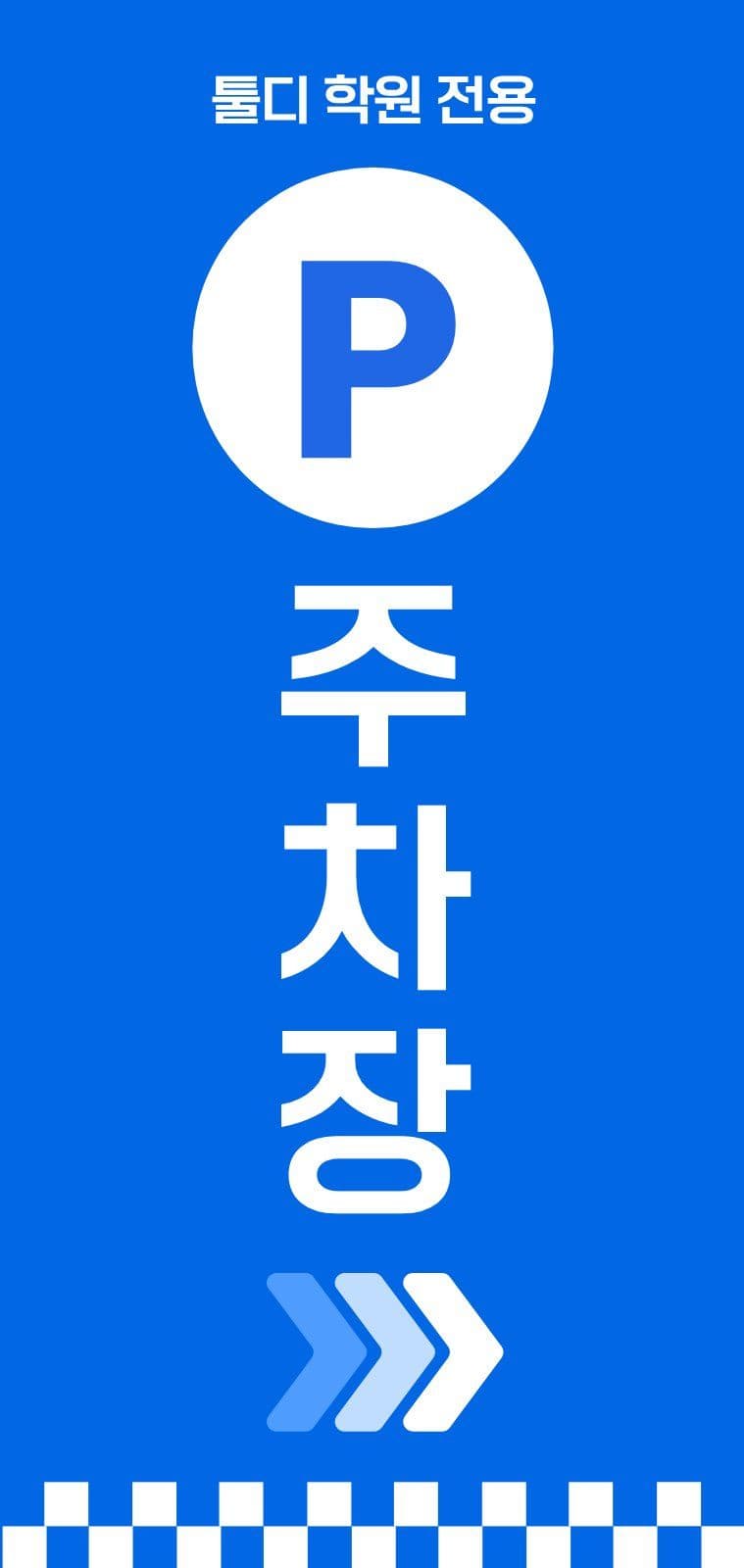 에어간판 - 학원 주차장 안내