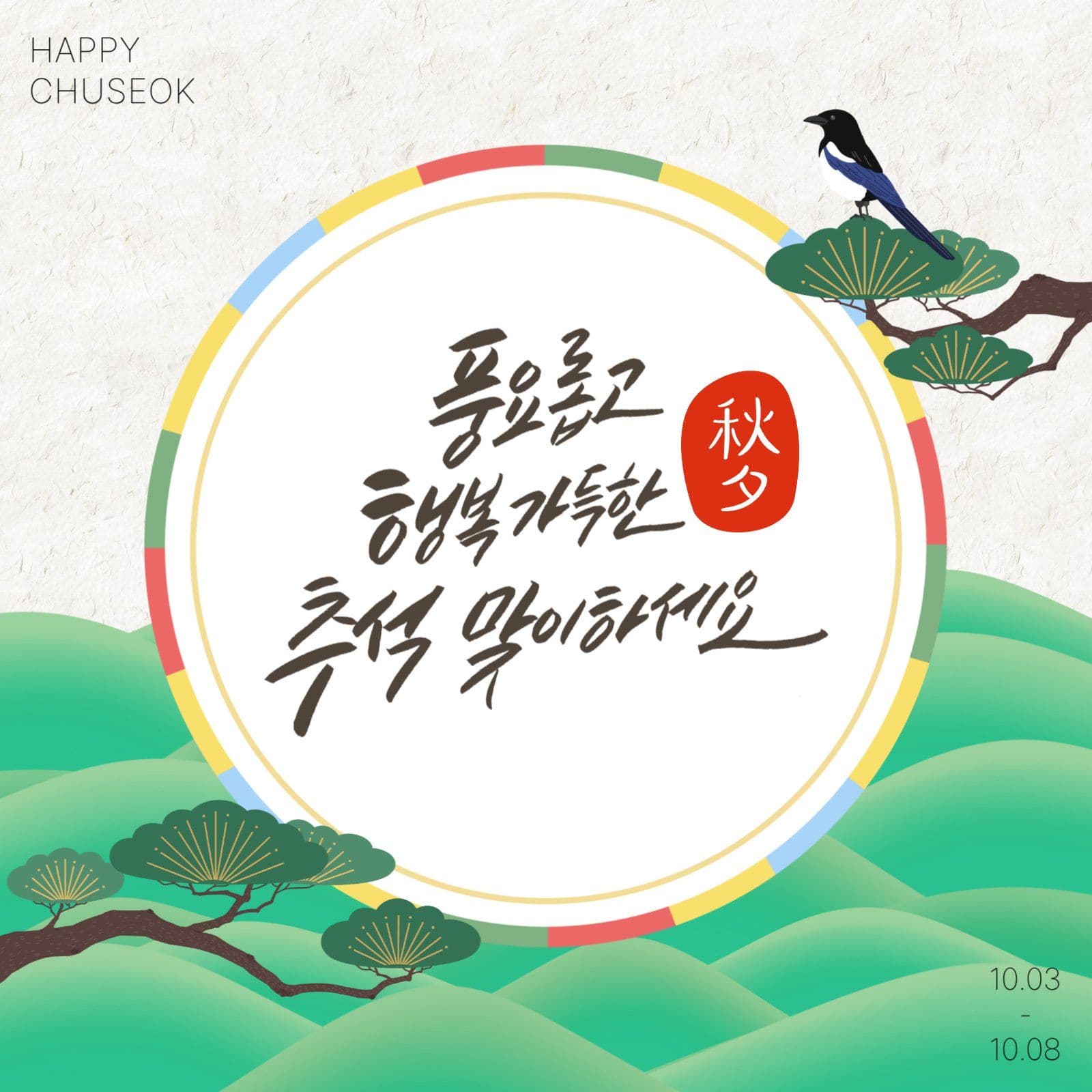 추석 인사