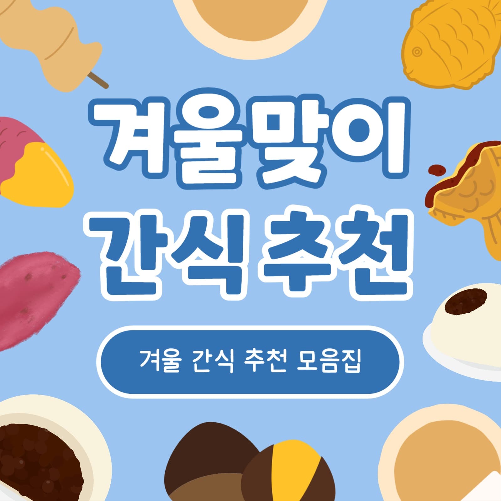 겨울맞이 간식 추천 (카드뉴스)