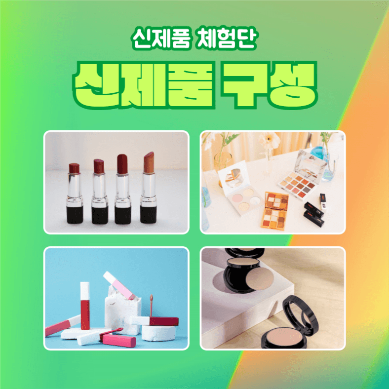 신제품 체험단 모집 (카드뉴스)
