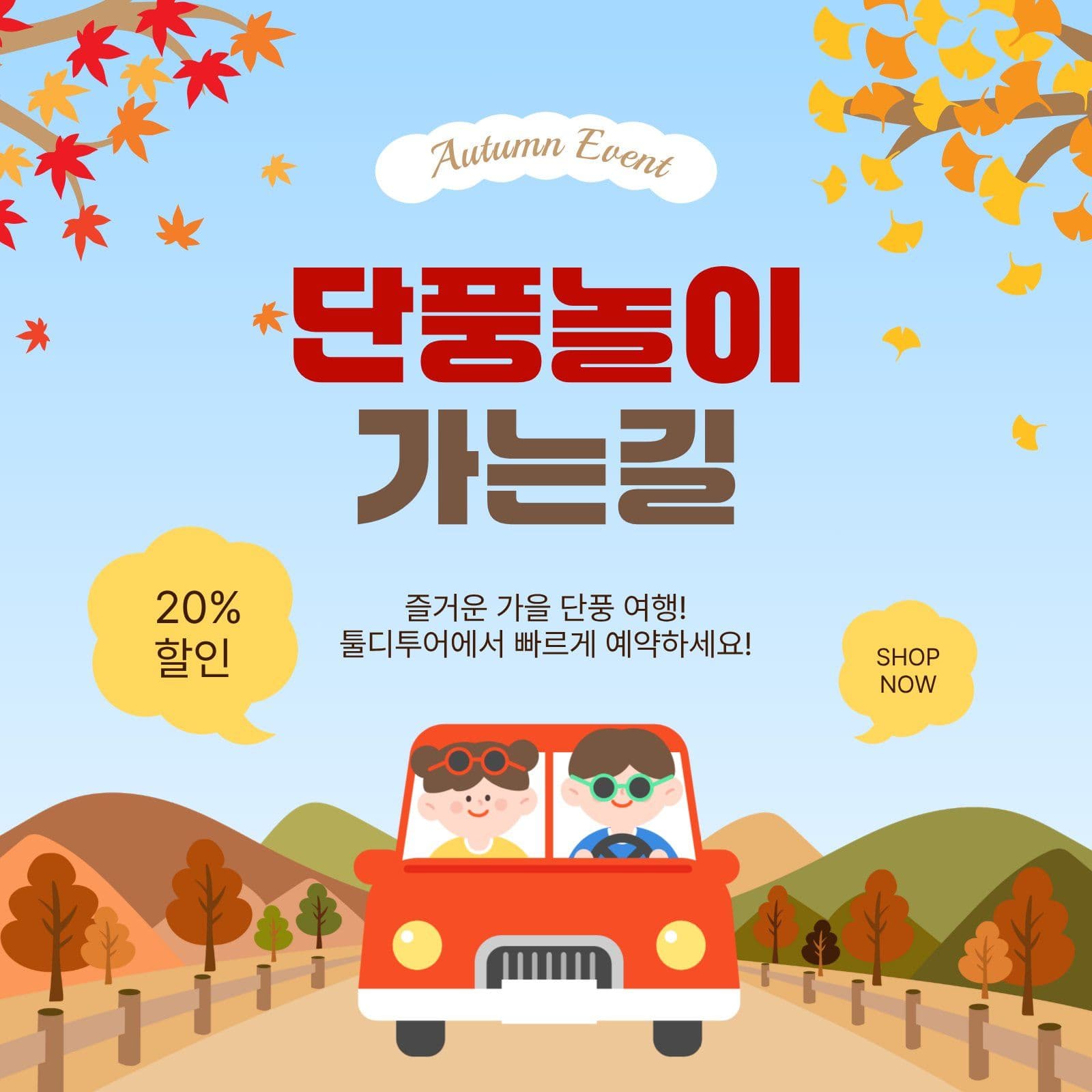 단풍놀이가는길