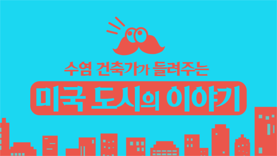 미국 도시의 이야기 유튜브 썸네일
