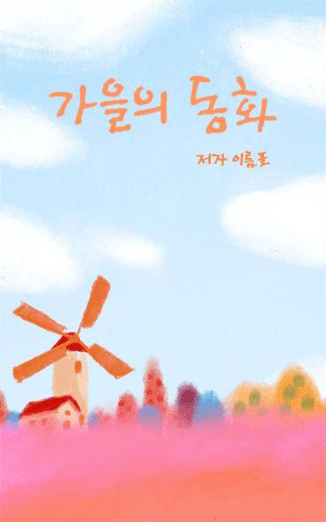 가을의 동화