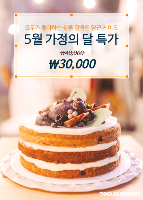당근 케이크 가정의 달 특가 팝업