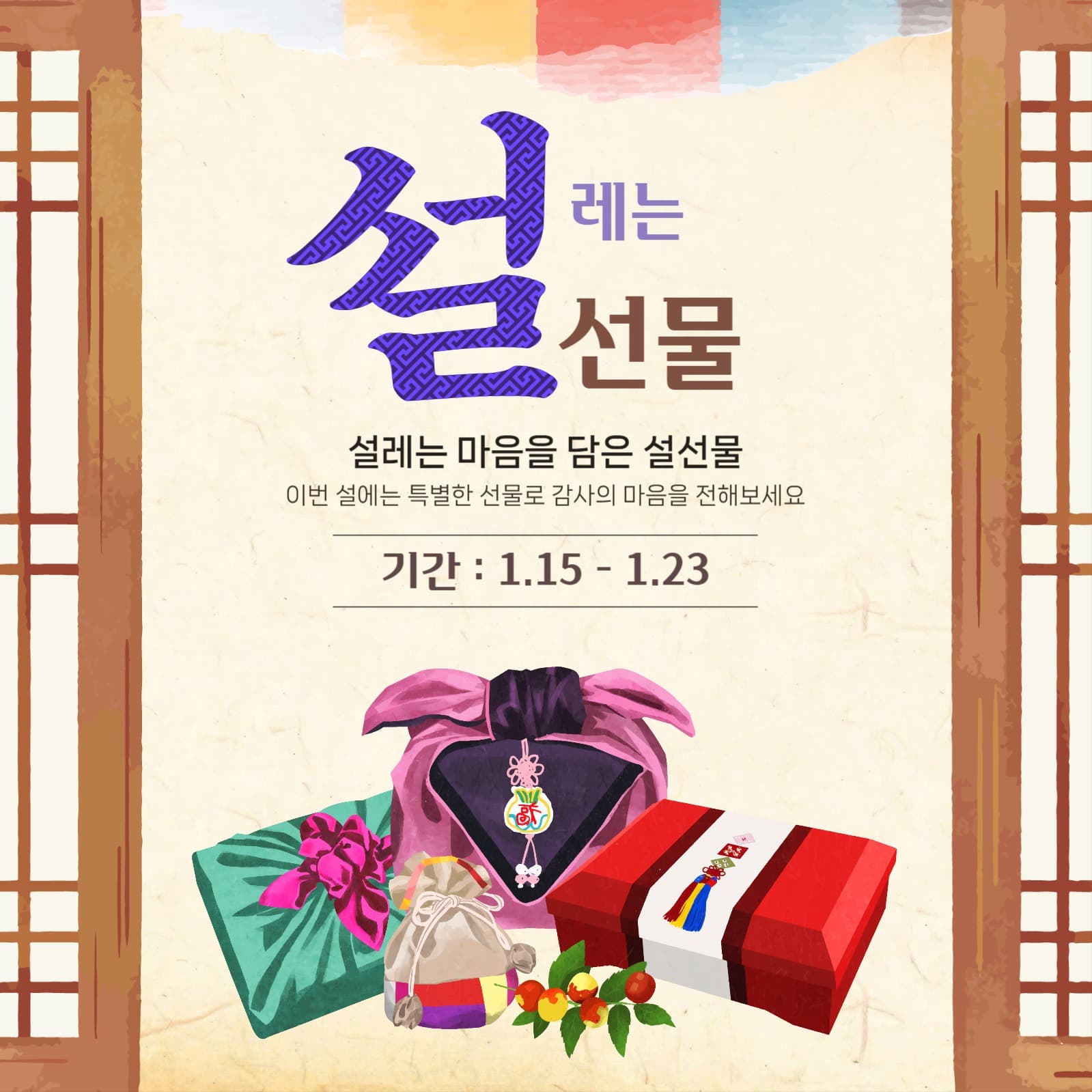 설레는 설 선물 이벤트 홍보