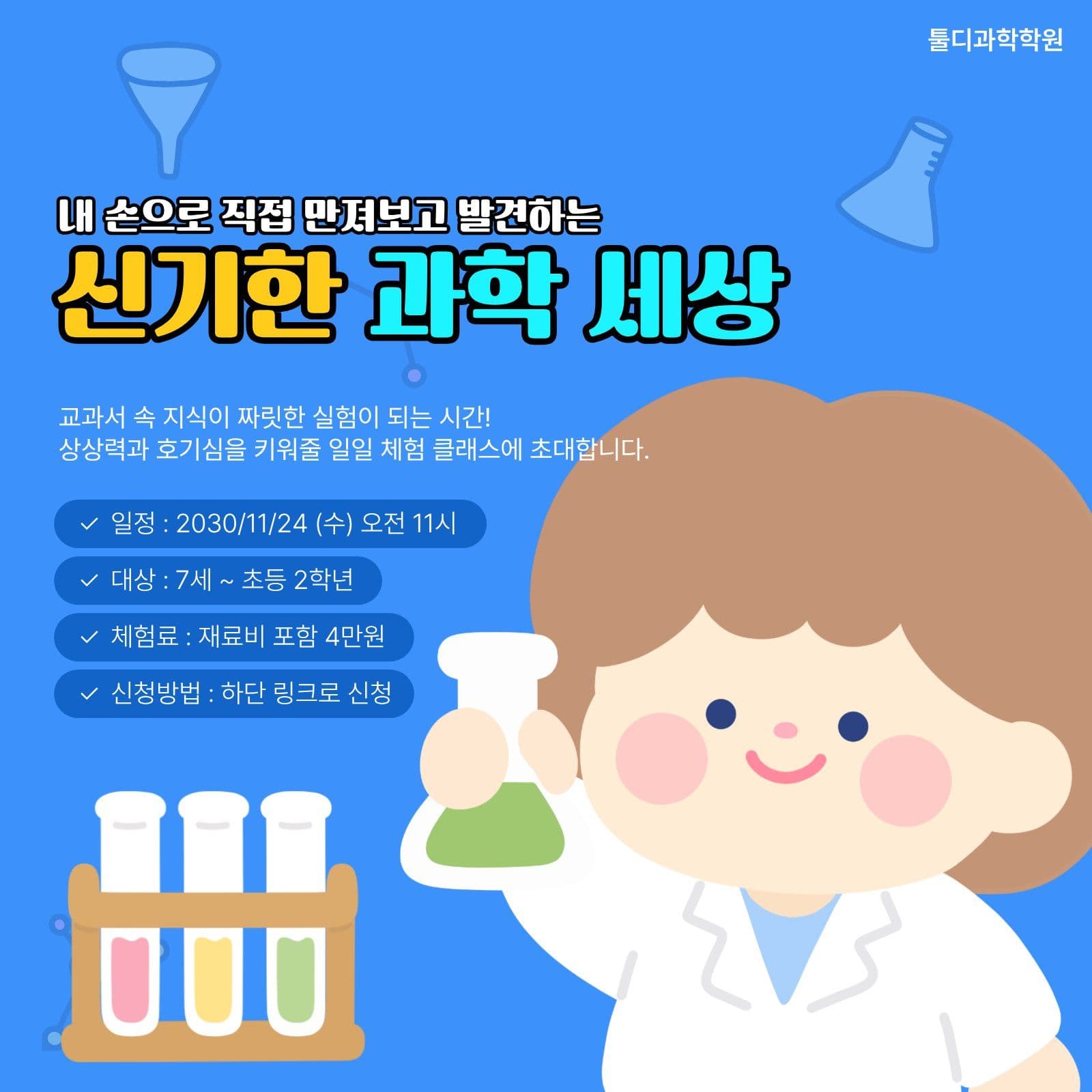 과학 실험 일일 체험 클래스