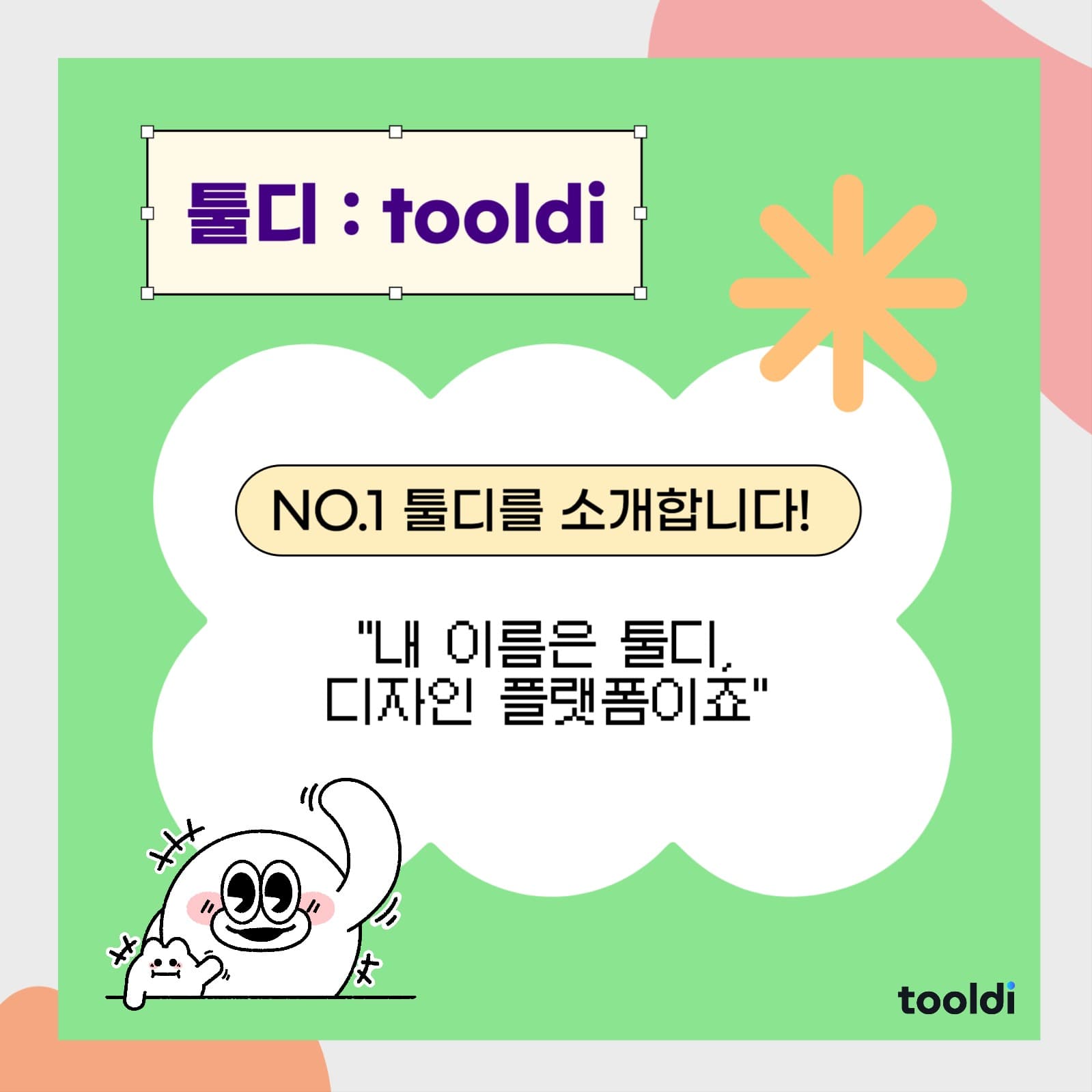 툴디 소개 템플릿