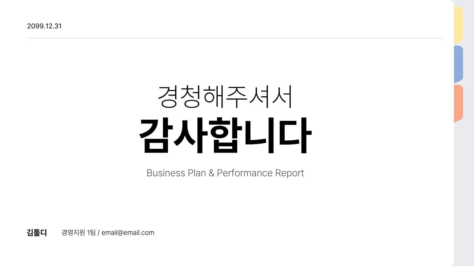 심플한 비즈니스 제안서 프레젠테이션