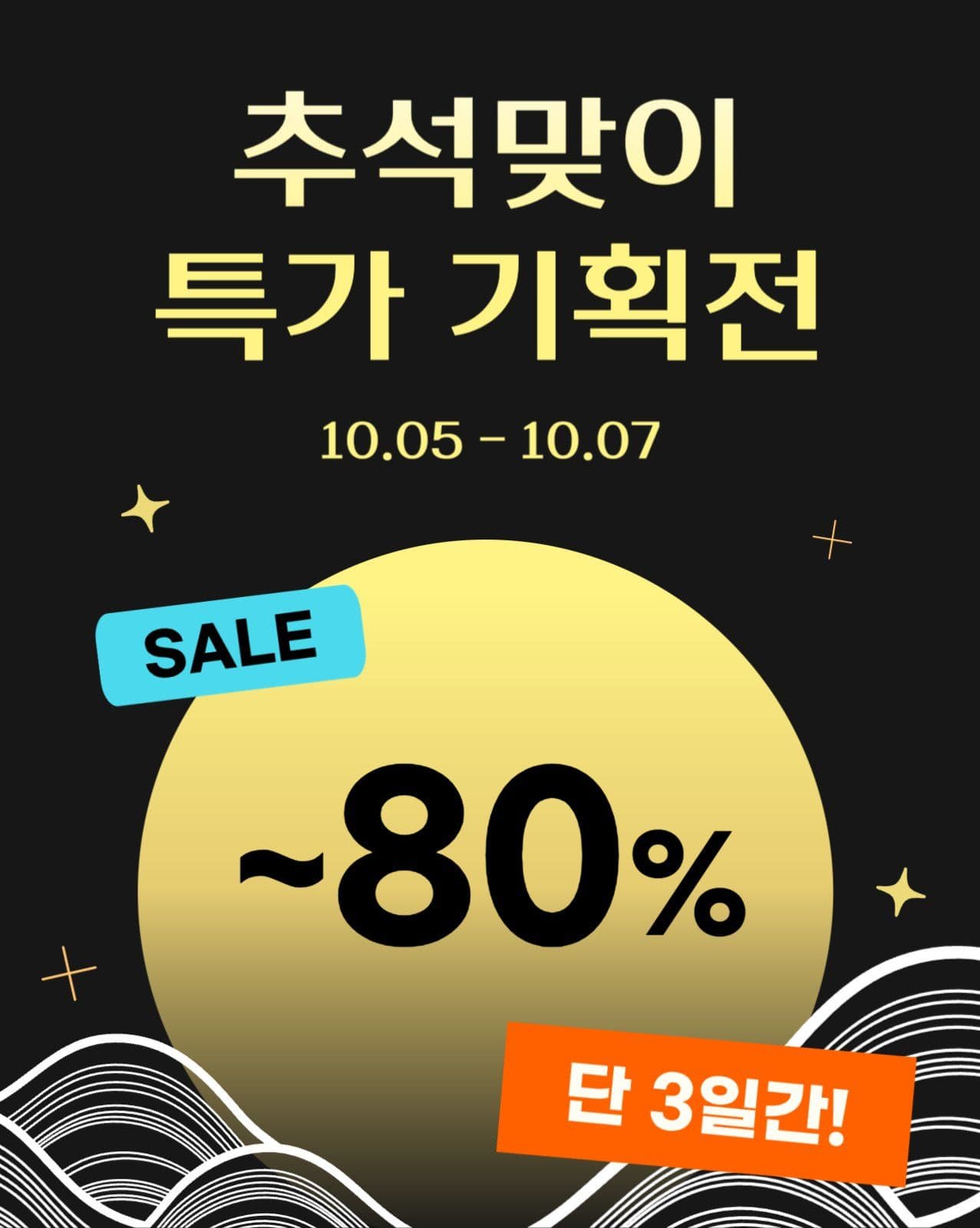 추석 세일 특가 이벤트