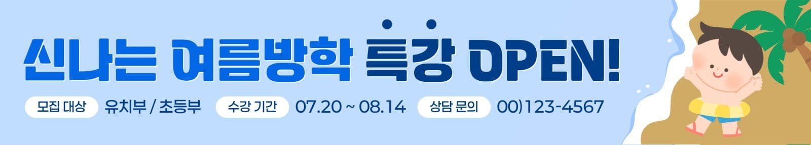 여름방학 특강 홍보