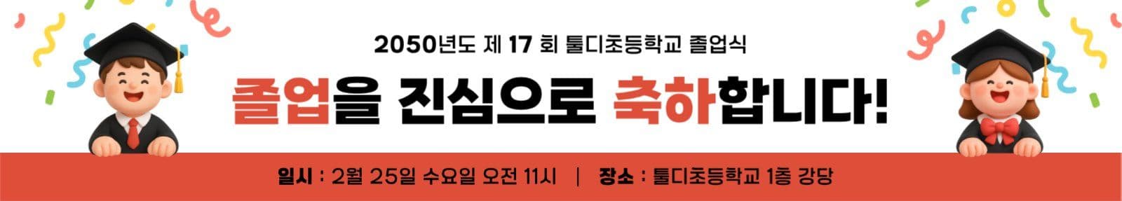 레드 아기자기한 졸업식 안내