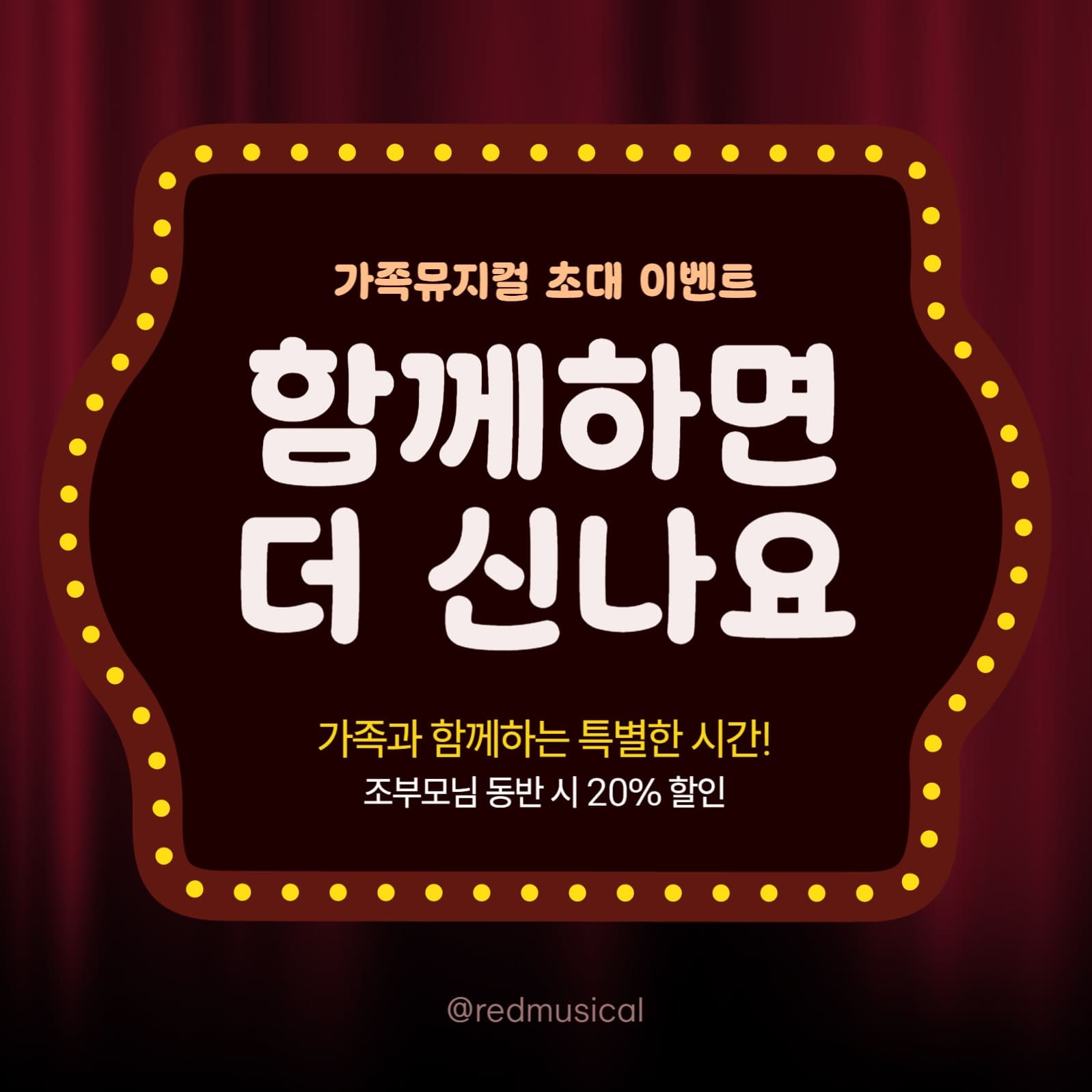 가족 공연 뮤지컬 초대 이벤트