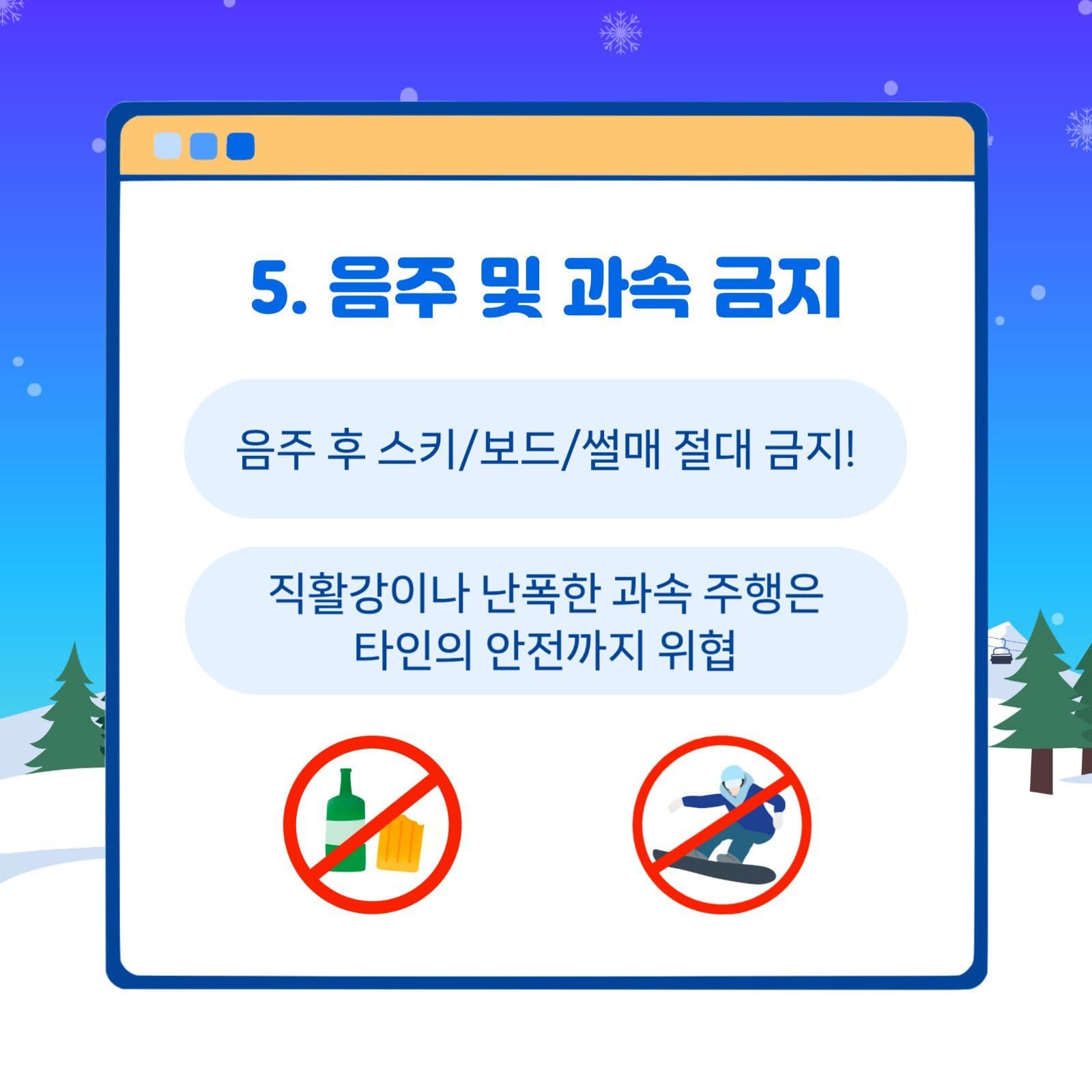 겨울레저 안전수칙 TOP5