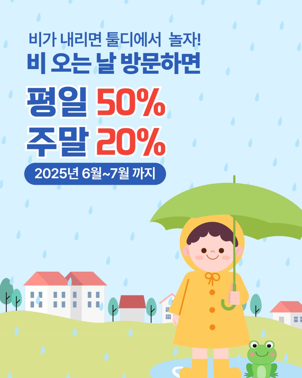 비오는 날 할인 이벤트