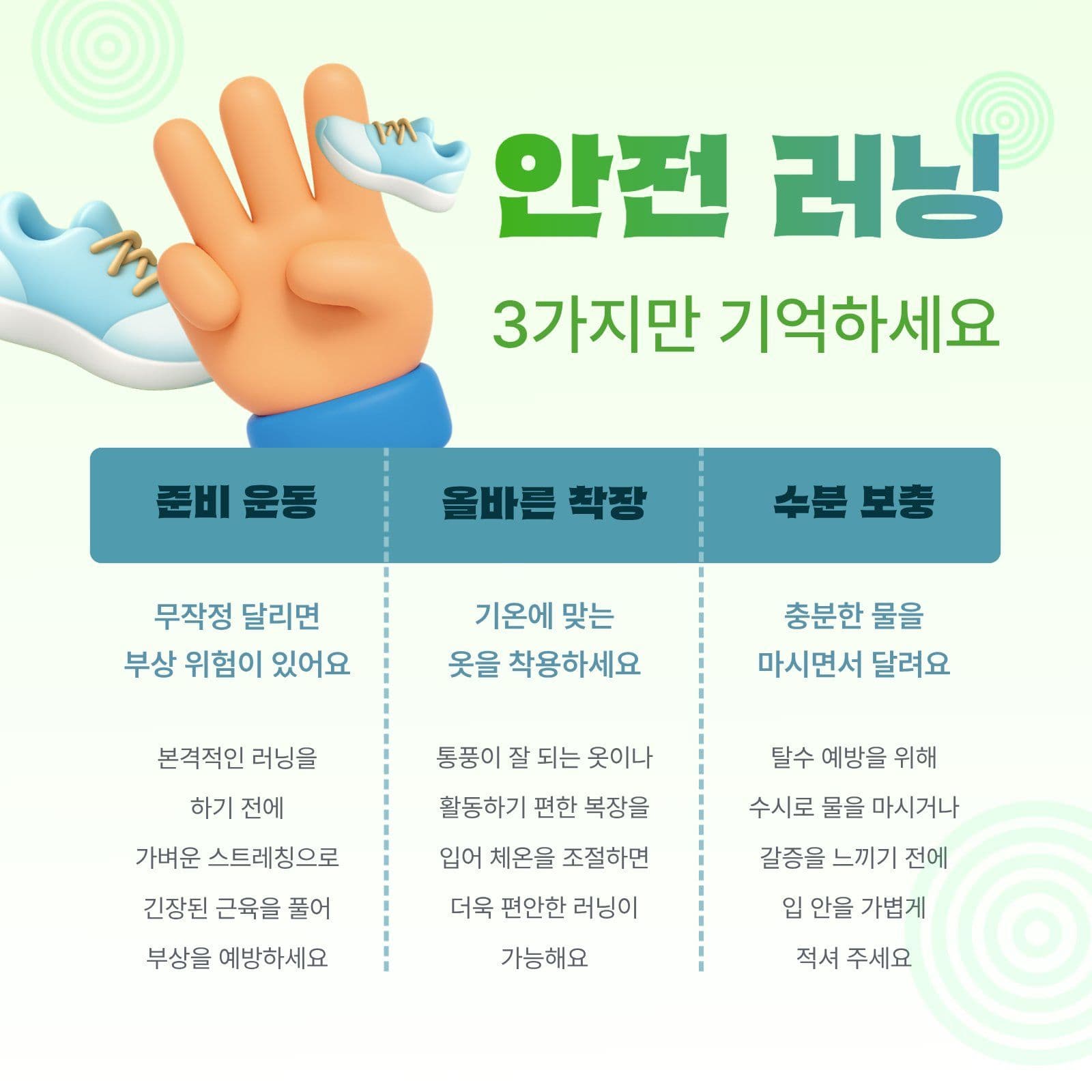 안전한 러닝을 위한 3가지 방법