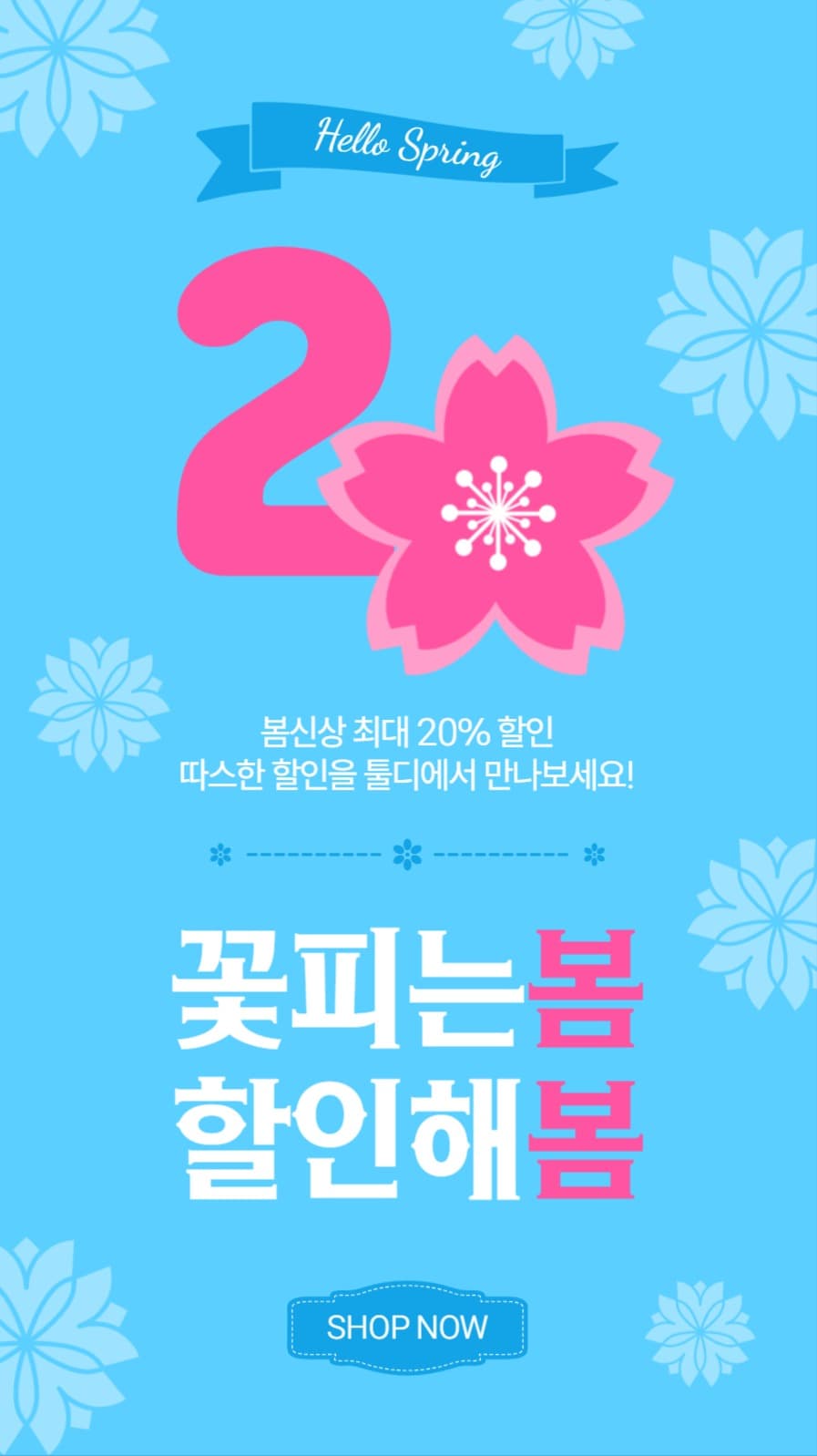 꽃피는봄할인해봄