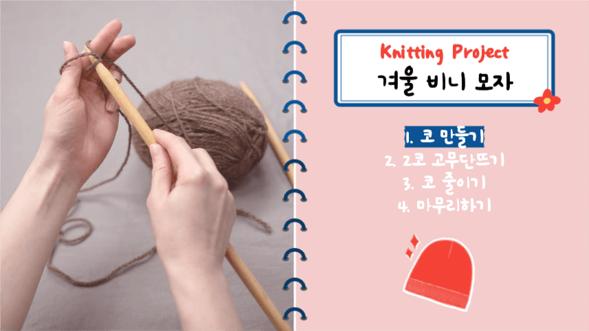 겨울 비니 모자 _ 니팅 프로젝트