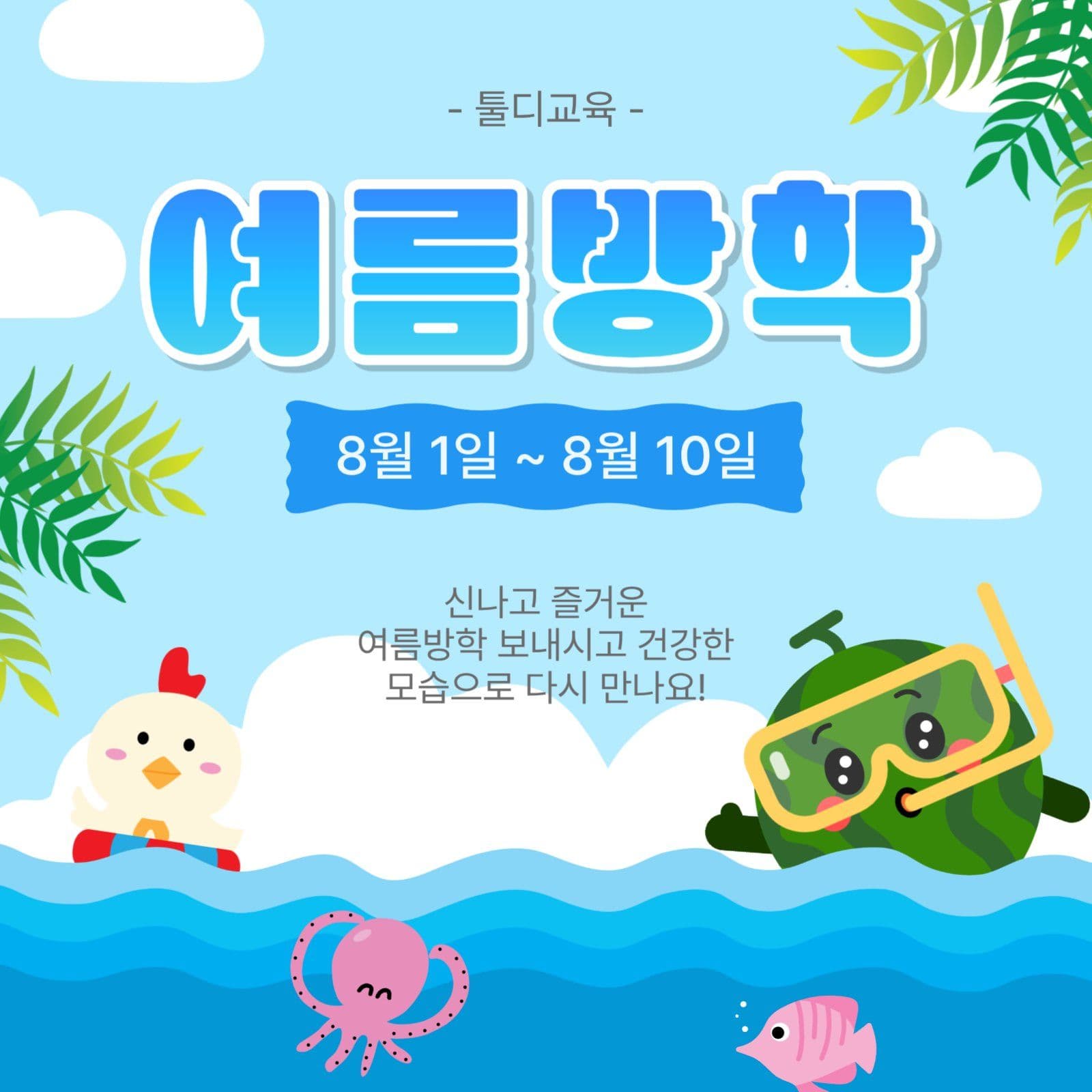 여름방학안내