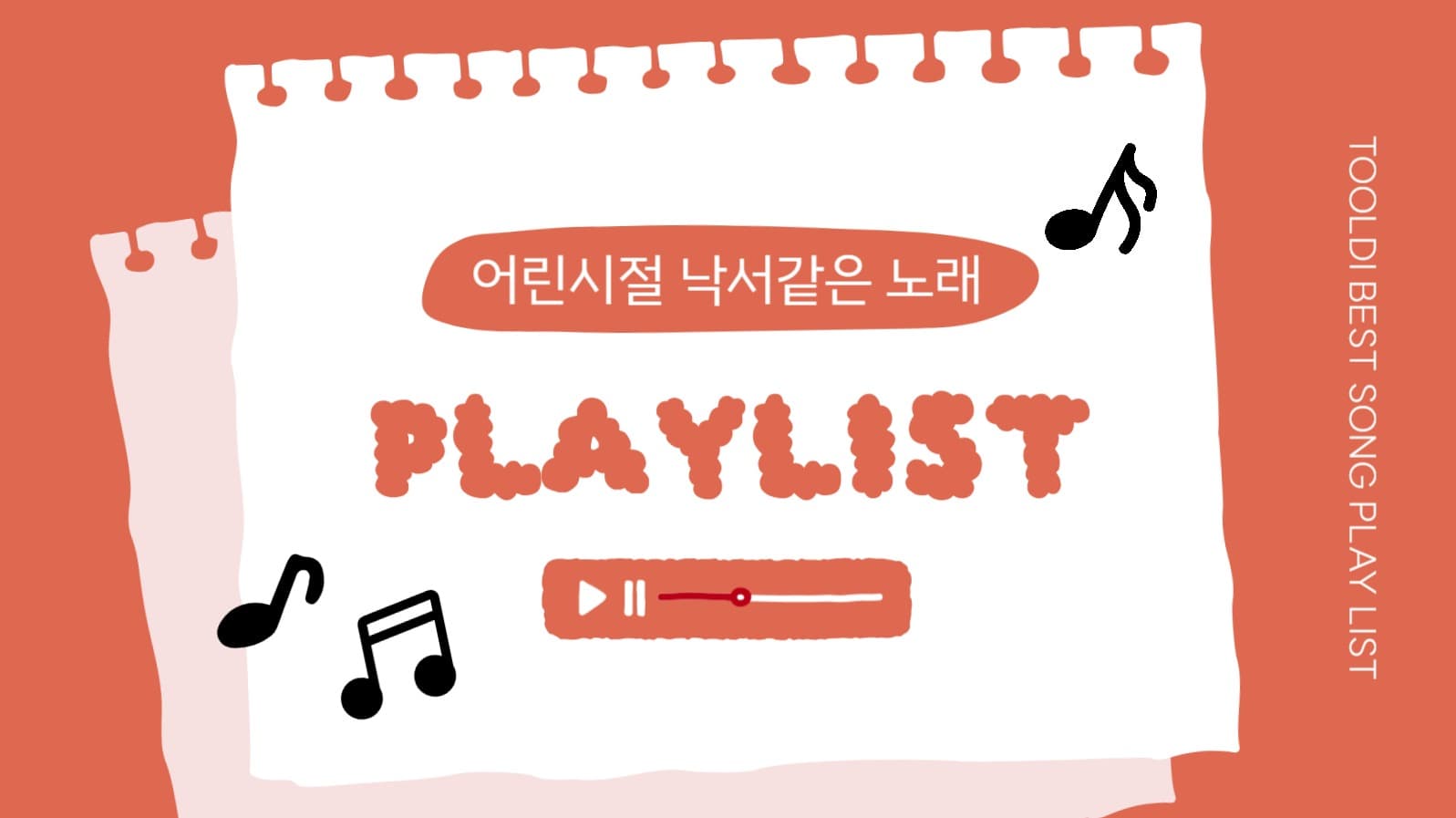 낙서 일러스트 플레이리스트