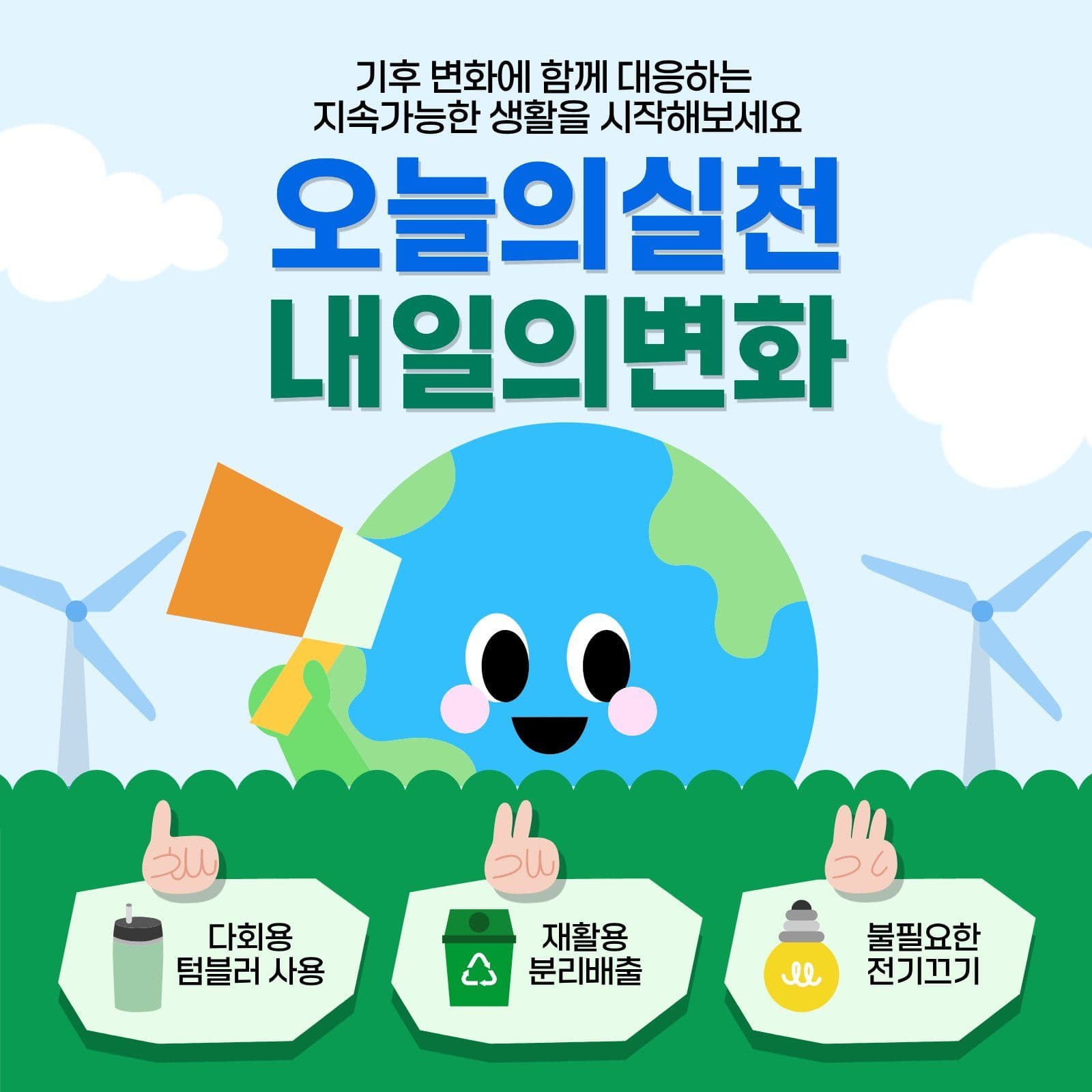 기후변화대응실천방법