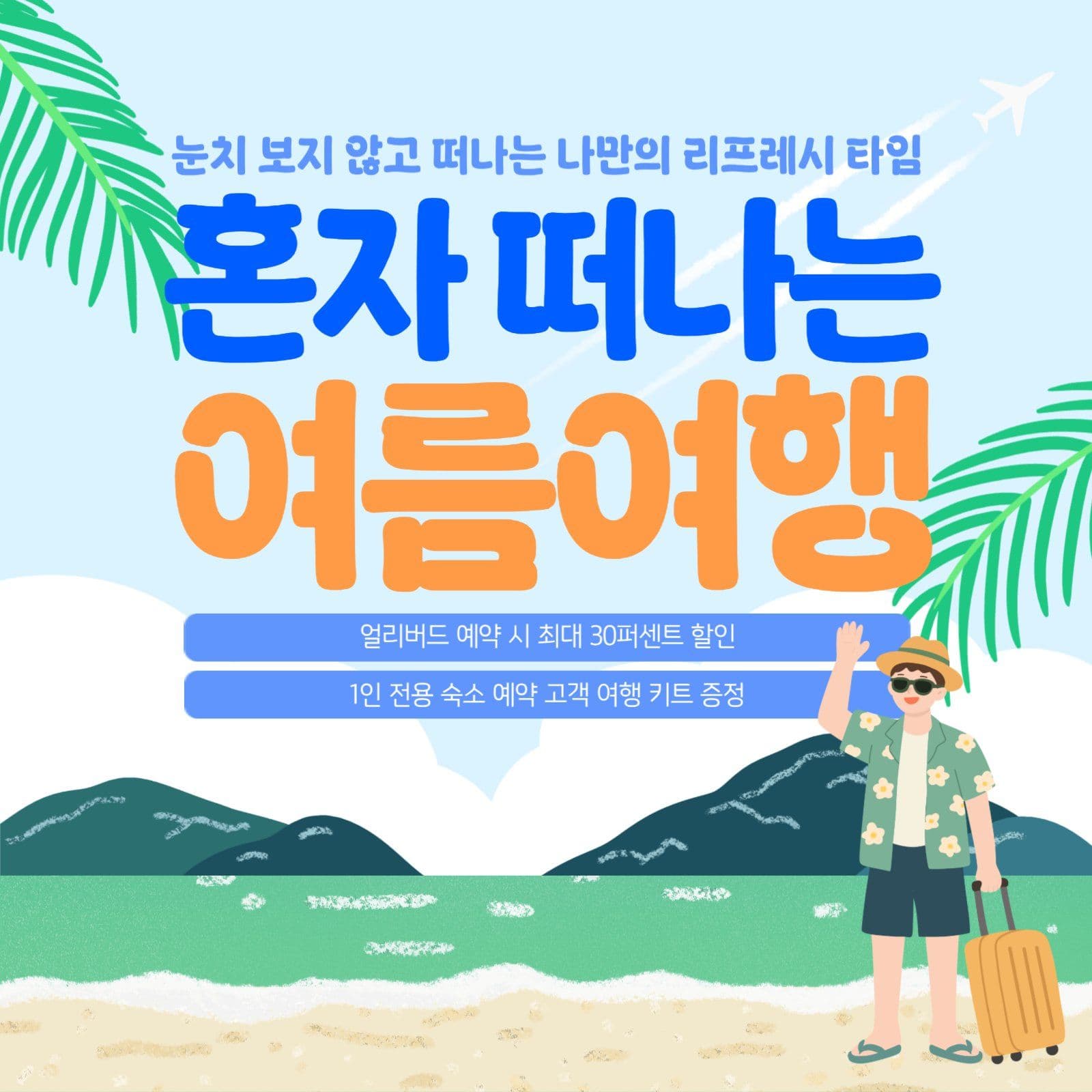 혼자 떠나는 여름 여행