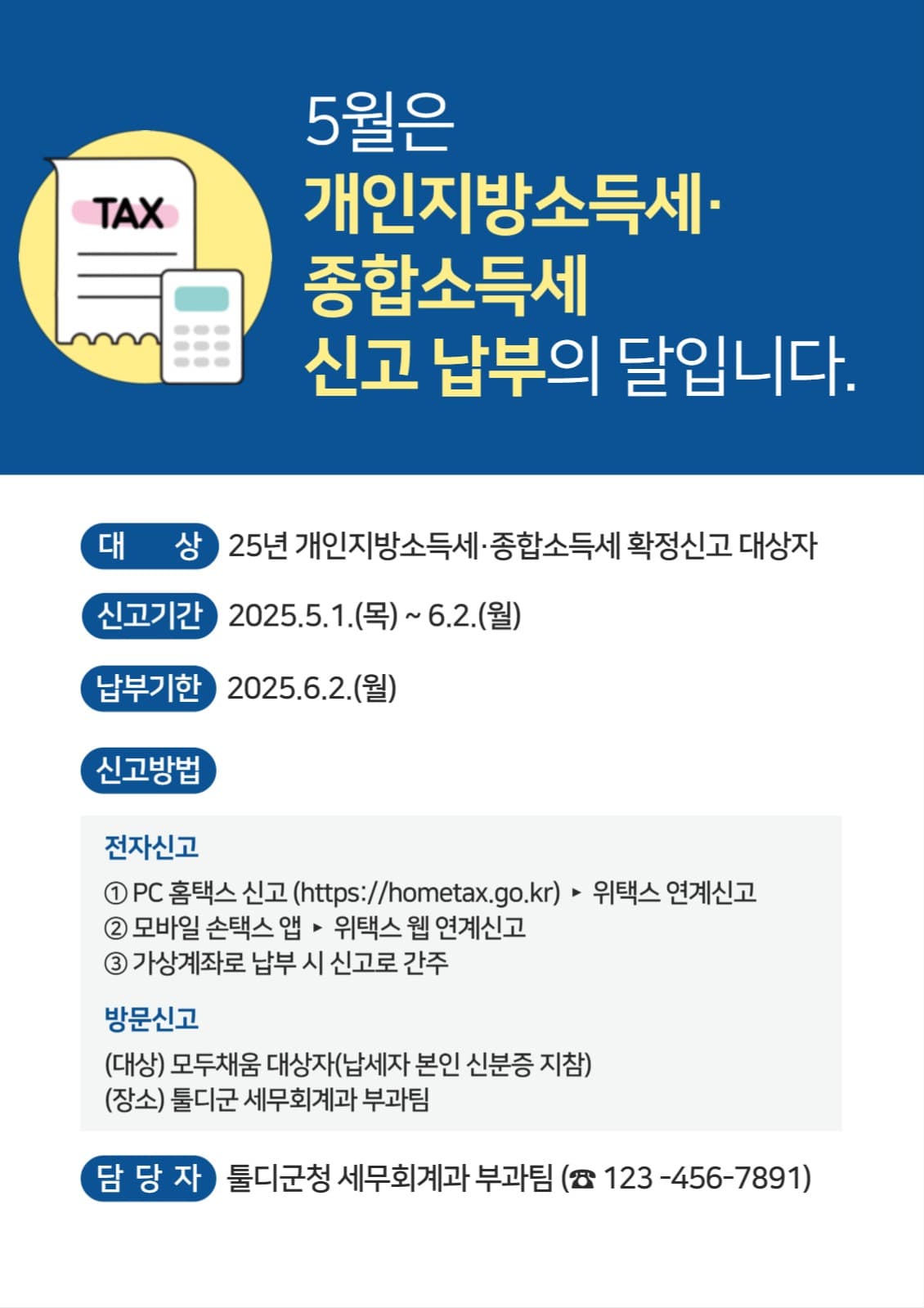 개인지방소득세·종합소득세