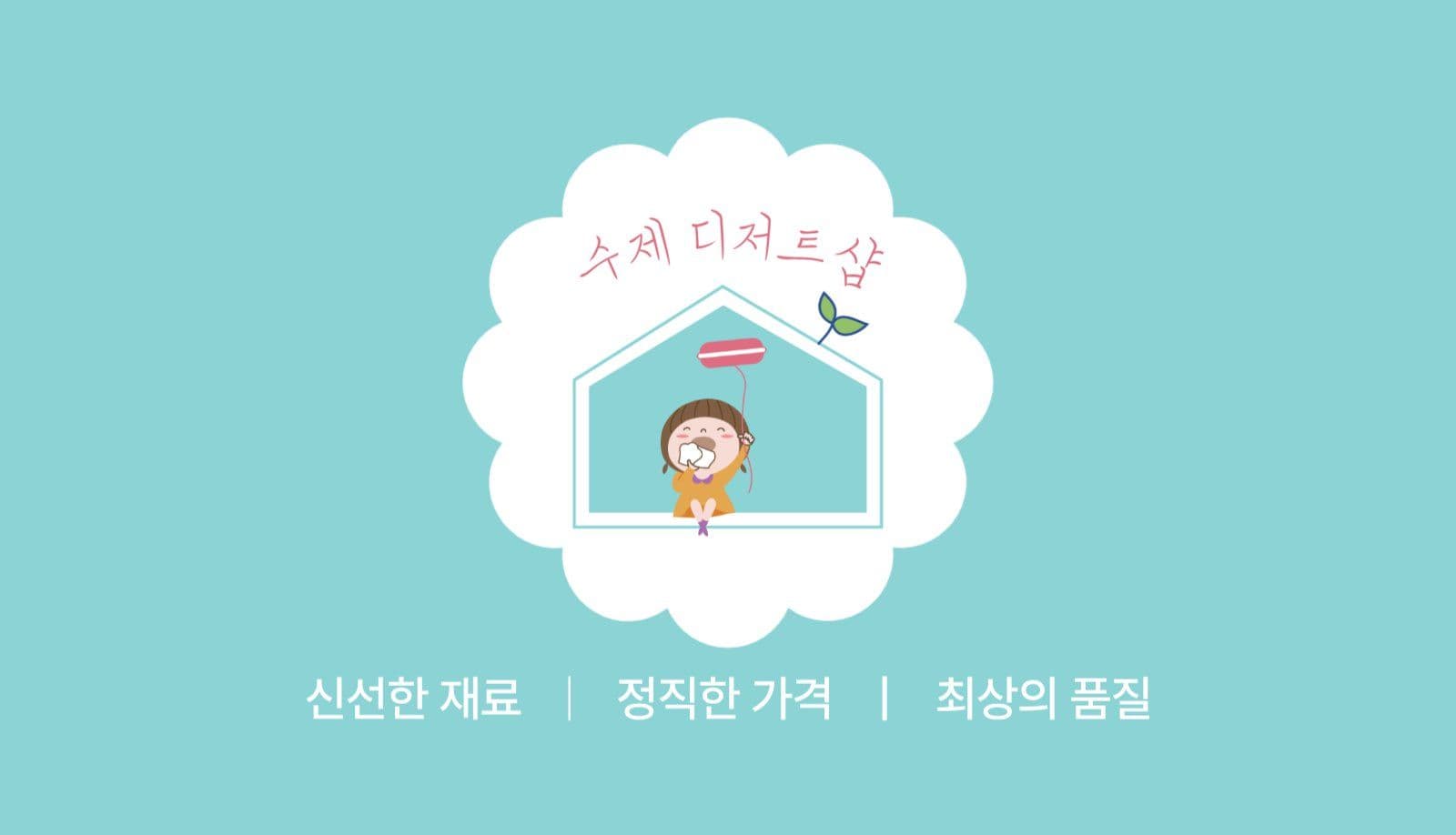 수제 디저트샵 음식점 명함