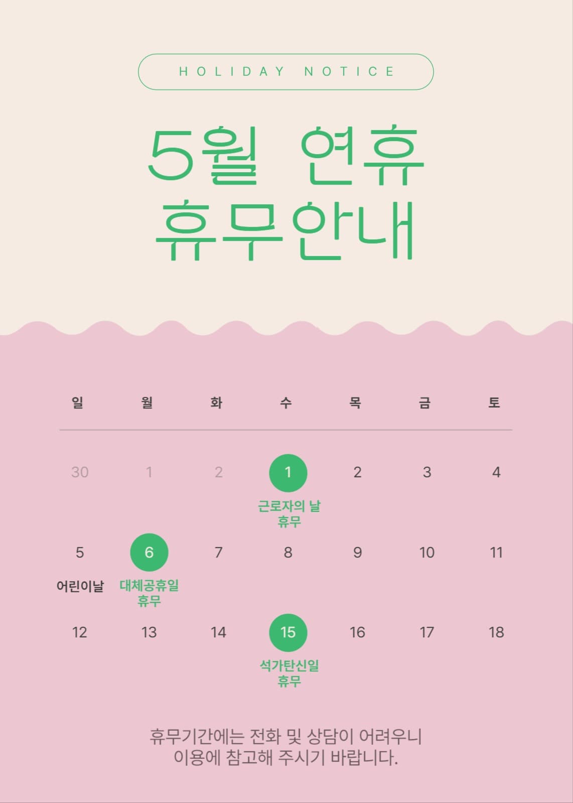 5월 연휴 휴무안내 공지
