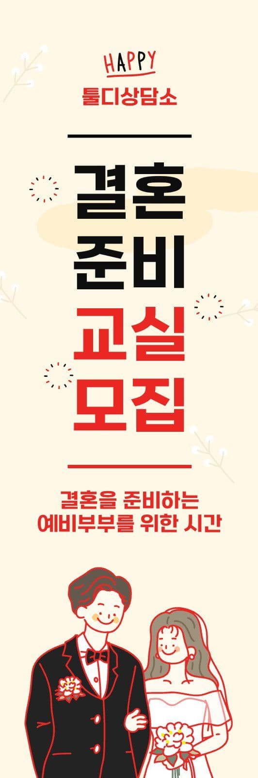 결혼준비 강의안내 배너
